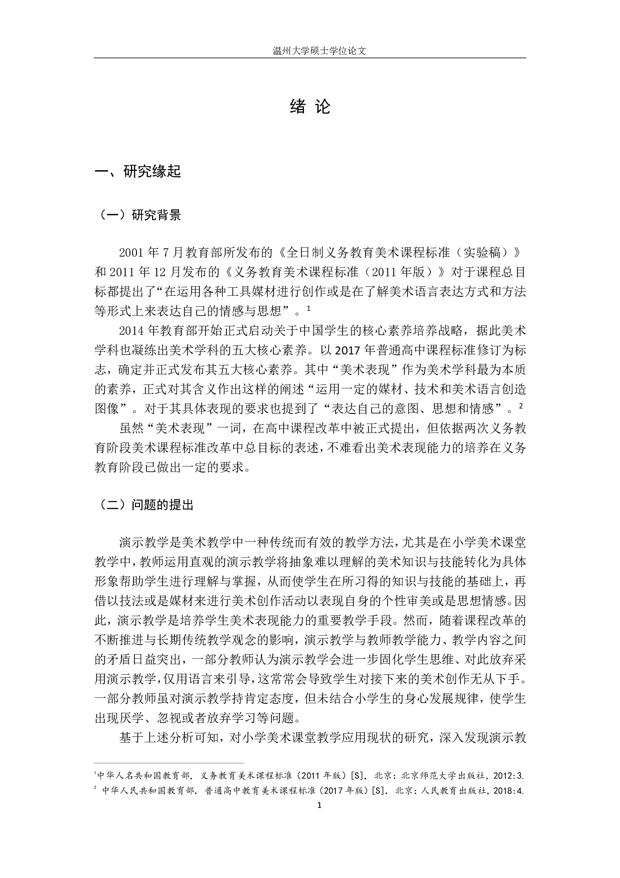 基于美术表现能力培养的小学美术课堂演示教学应用研究-3465字.pdf 第8页
