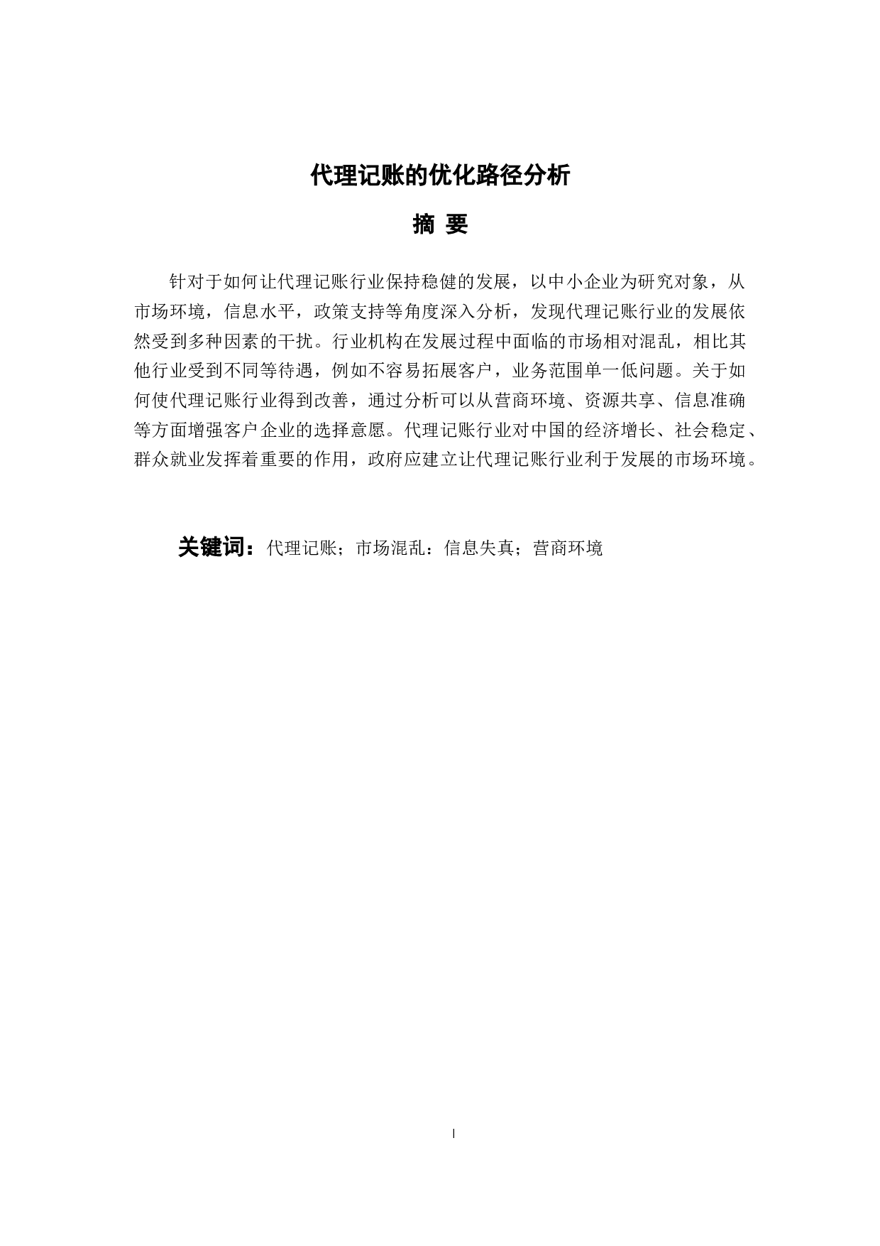 我国代理记账的优化路径分析-9536字.docx 第1页