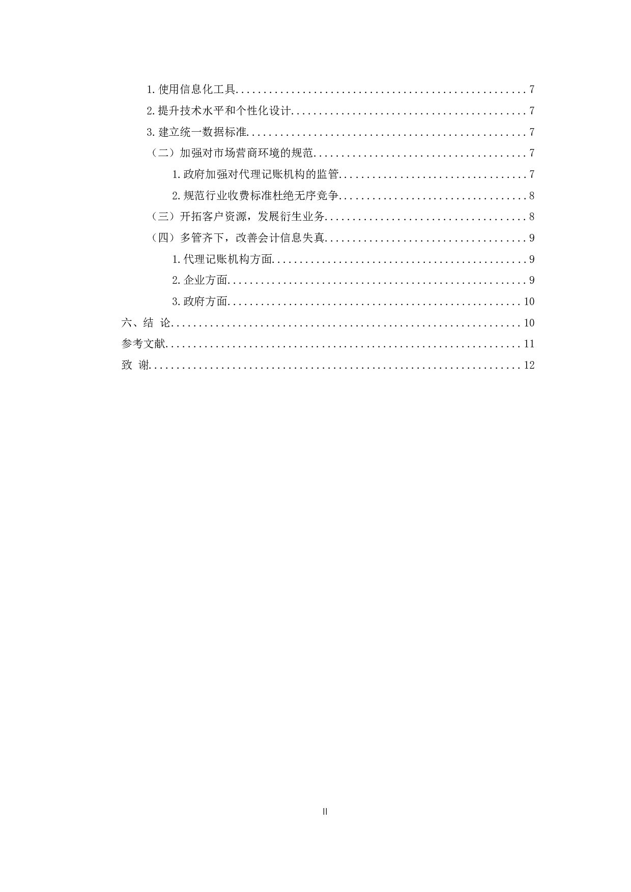 我国代理记账的优化路径分析-9536字.docx 第4页