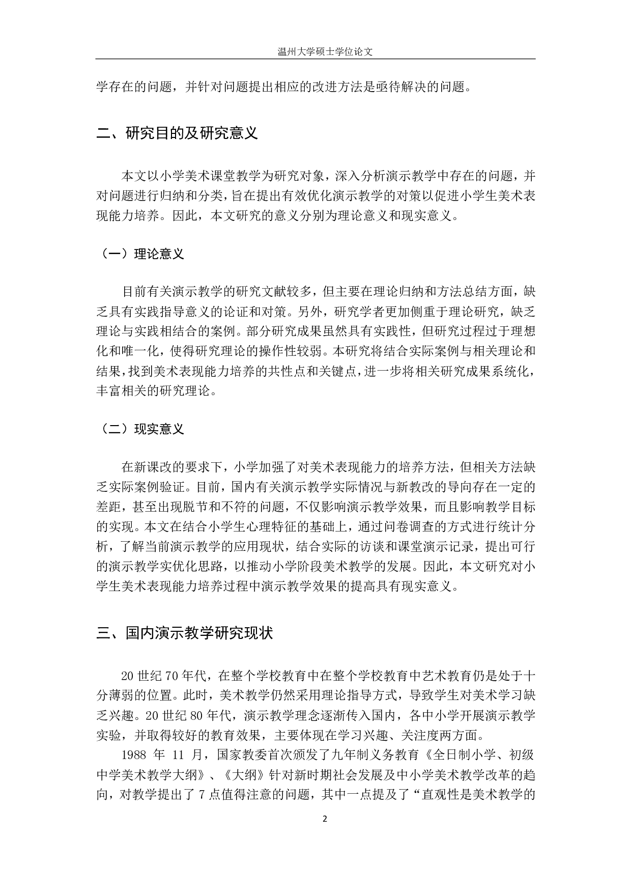 基于美术表现能力培养的小学美术课堂演示教学应用研究-3465字.pdf 第9页