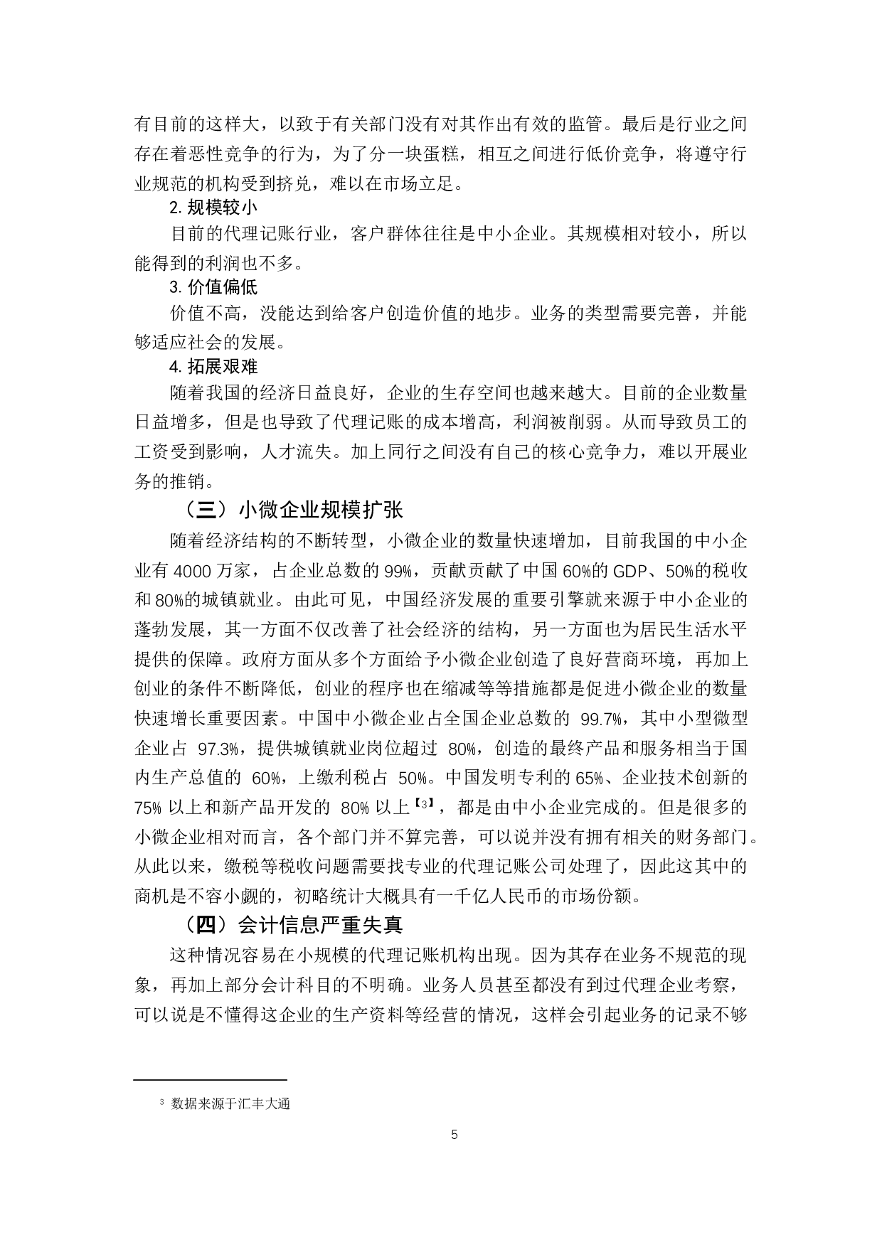 我国代理记账的优化路径分析-9536字.docx 第10页