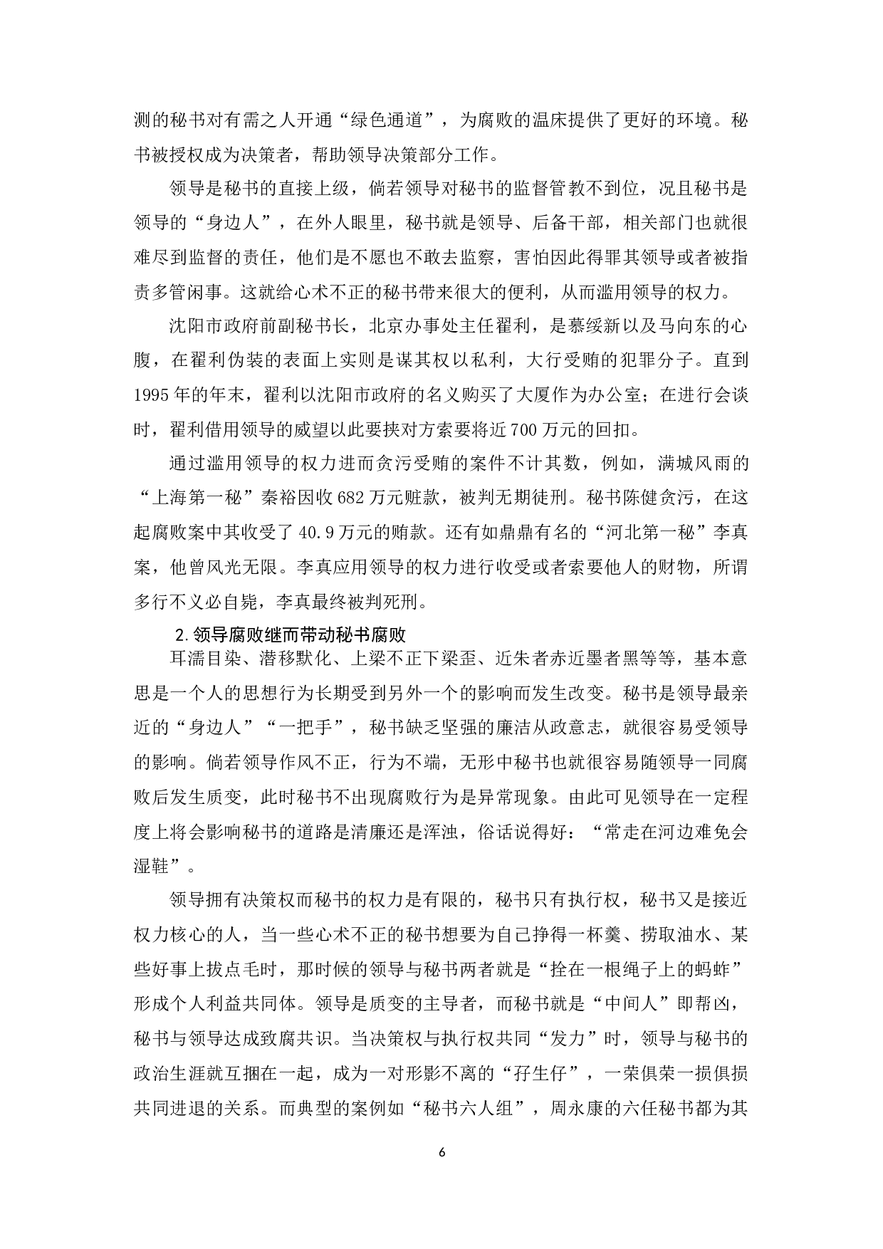 初论人际关系对秘书腐败的影响-11838字.docx 第10页