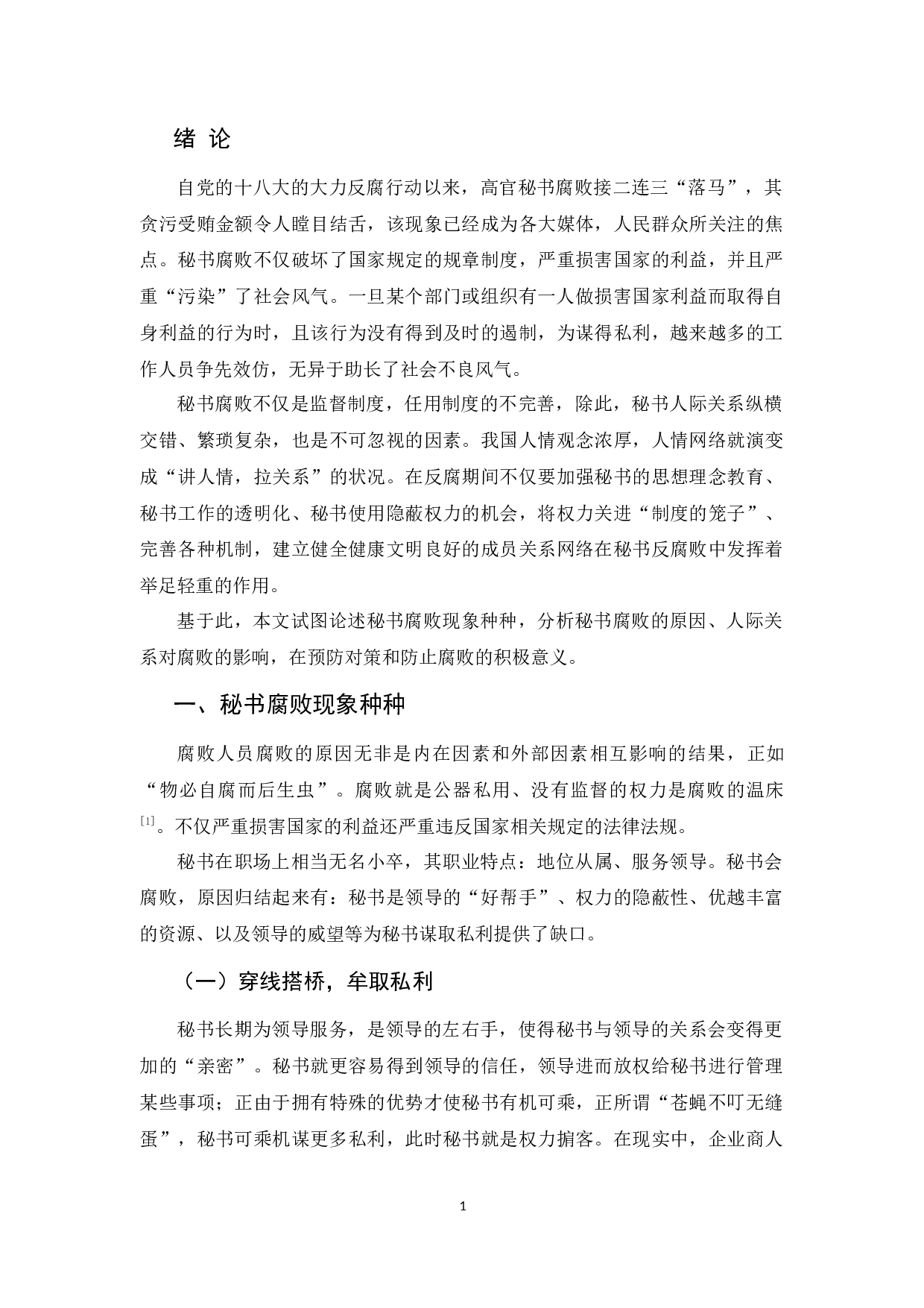 初论人际关系对秘书腐败的影响-11838字.docx 第5页