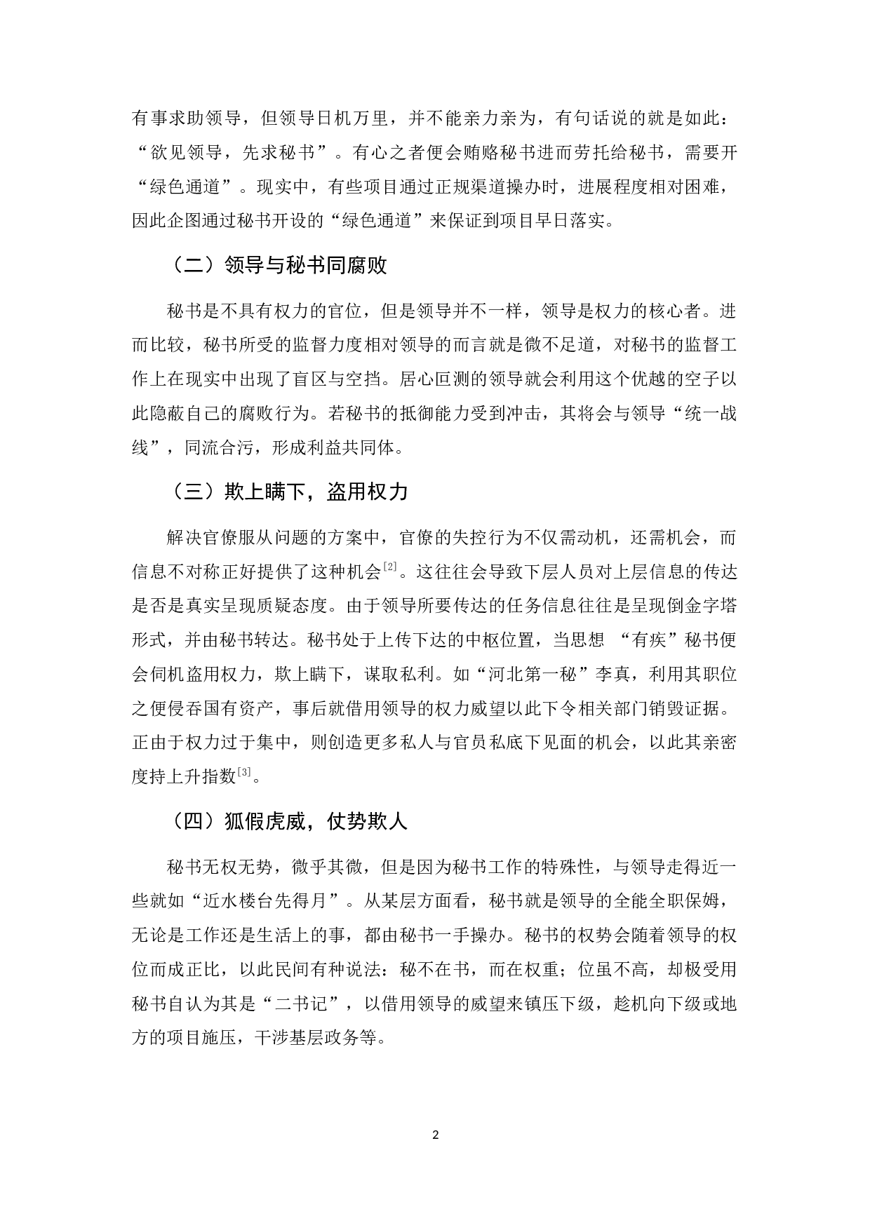 初论人际关系对秘书腐败的影响-11838字.docx 第6页