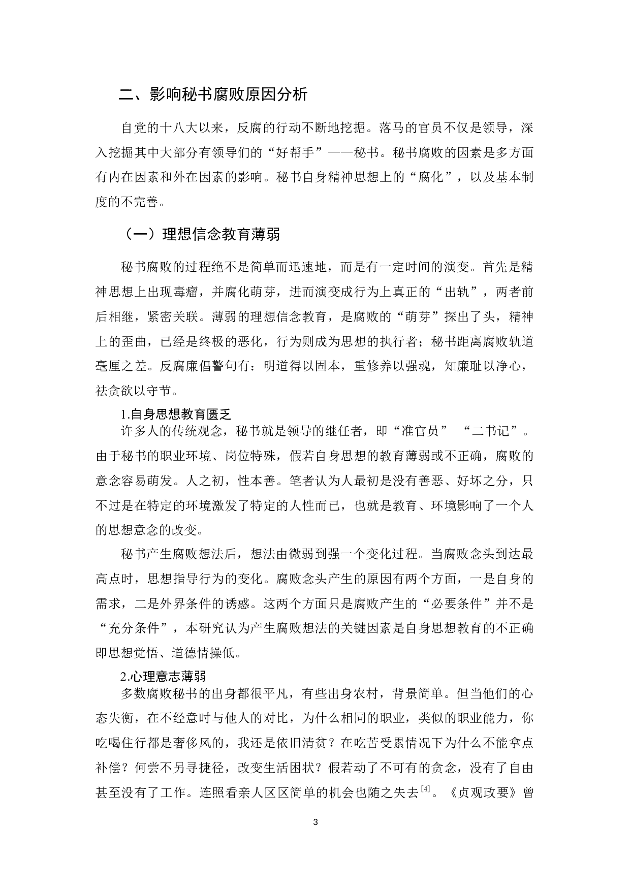 初论人际关系对秘书腐败的影响-11838字.docx 第7页