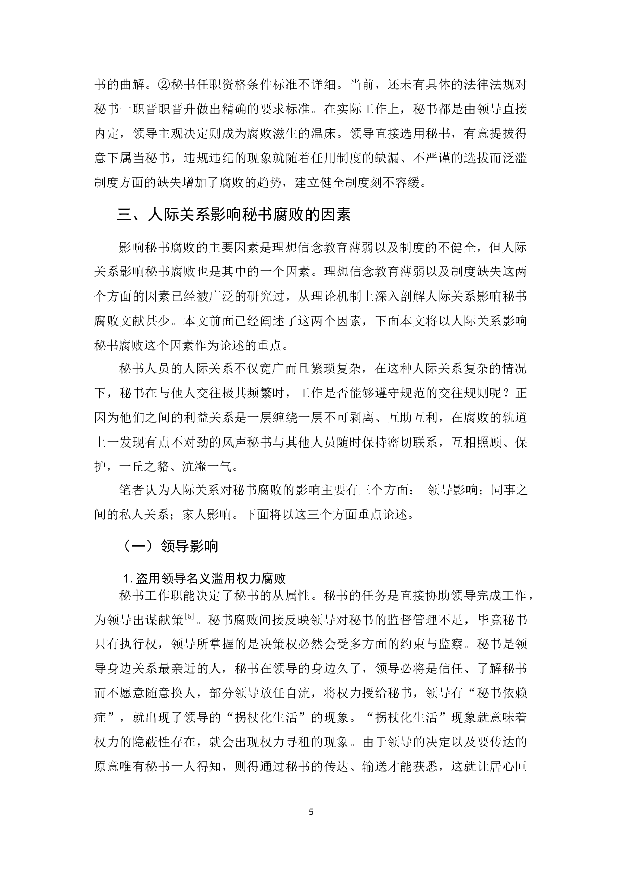 初论人际关系对秘书腐败的影响-11838字.docx 第9页