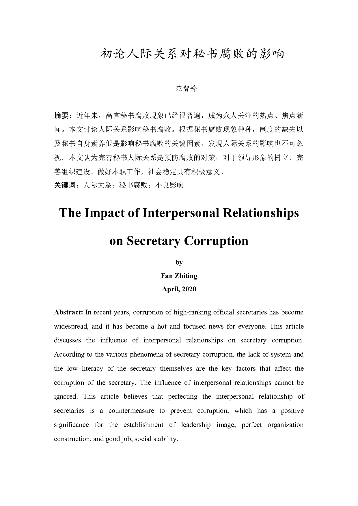 初论人际关系对秘书腐败的影响-11838字.docx 第3页