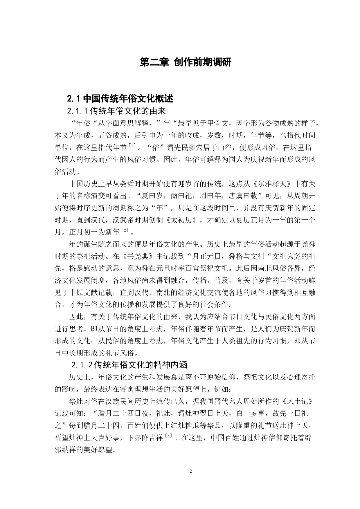 地方年俗与文化的创新研究&mdash;&mdash;以广州年俗为例-8183字.docx 第5页