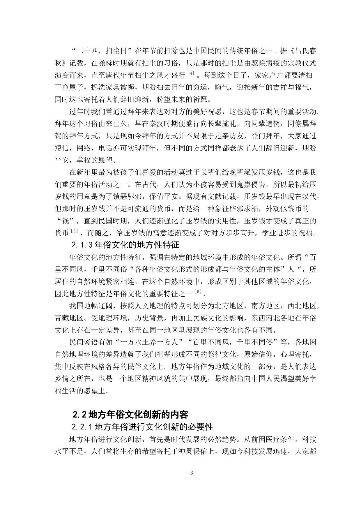 地方年俗与文化的创新研究&mdash;&mdash;以广州年俗为例-8183字.docx 第6页