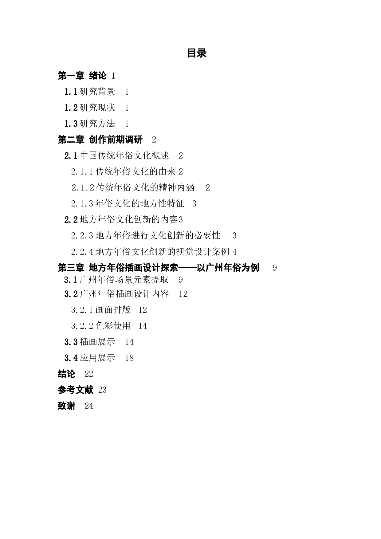 地方年俗与文化的创新研究&mdash;&mdash;以广州年俗为例-8183字.docx 第3页