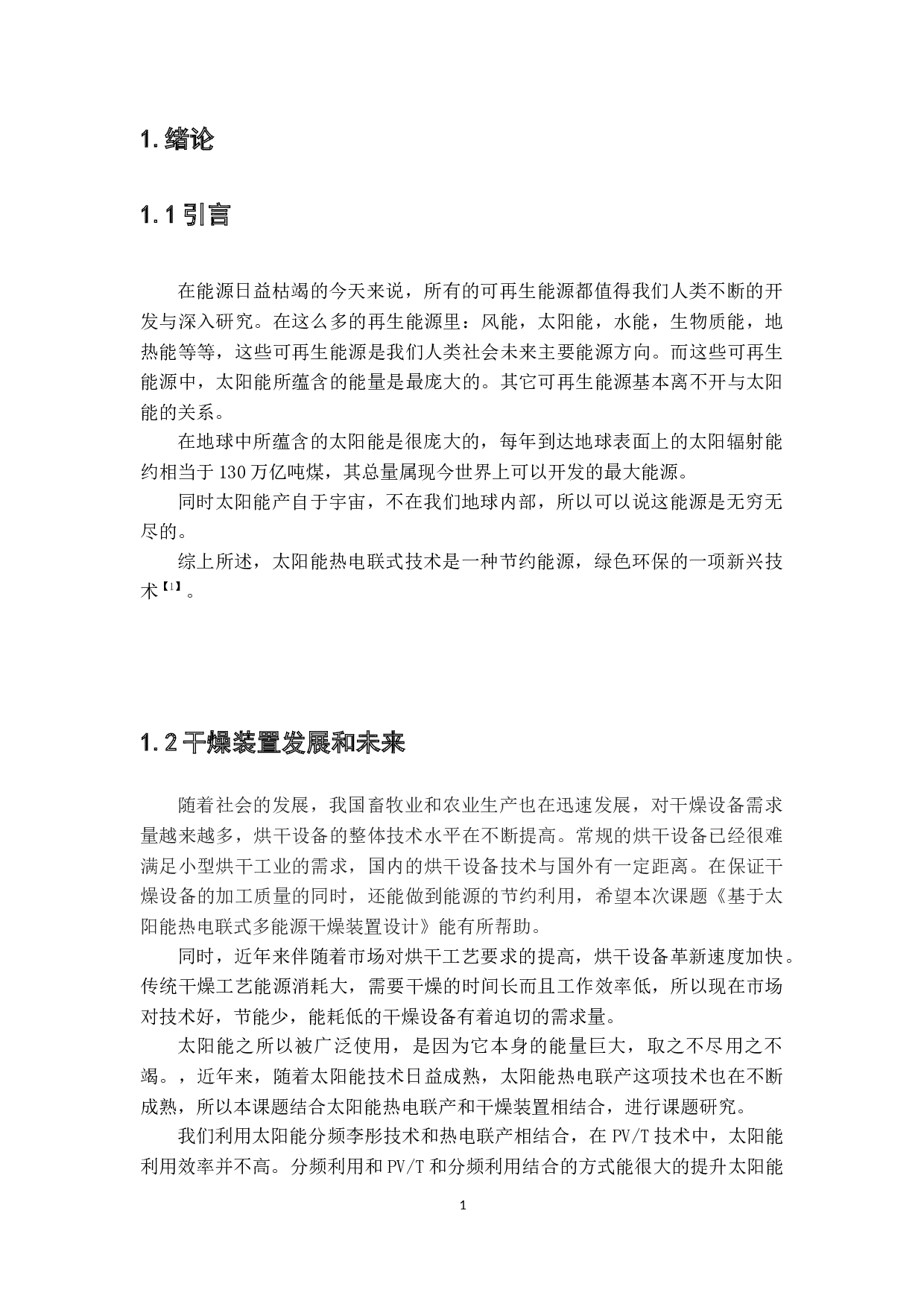 基于太阳能热电联产式多能源干燥装置设计-19613字.docx 第7页