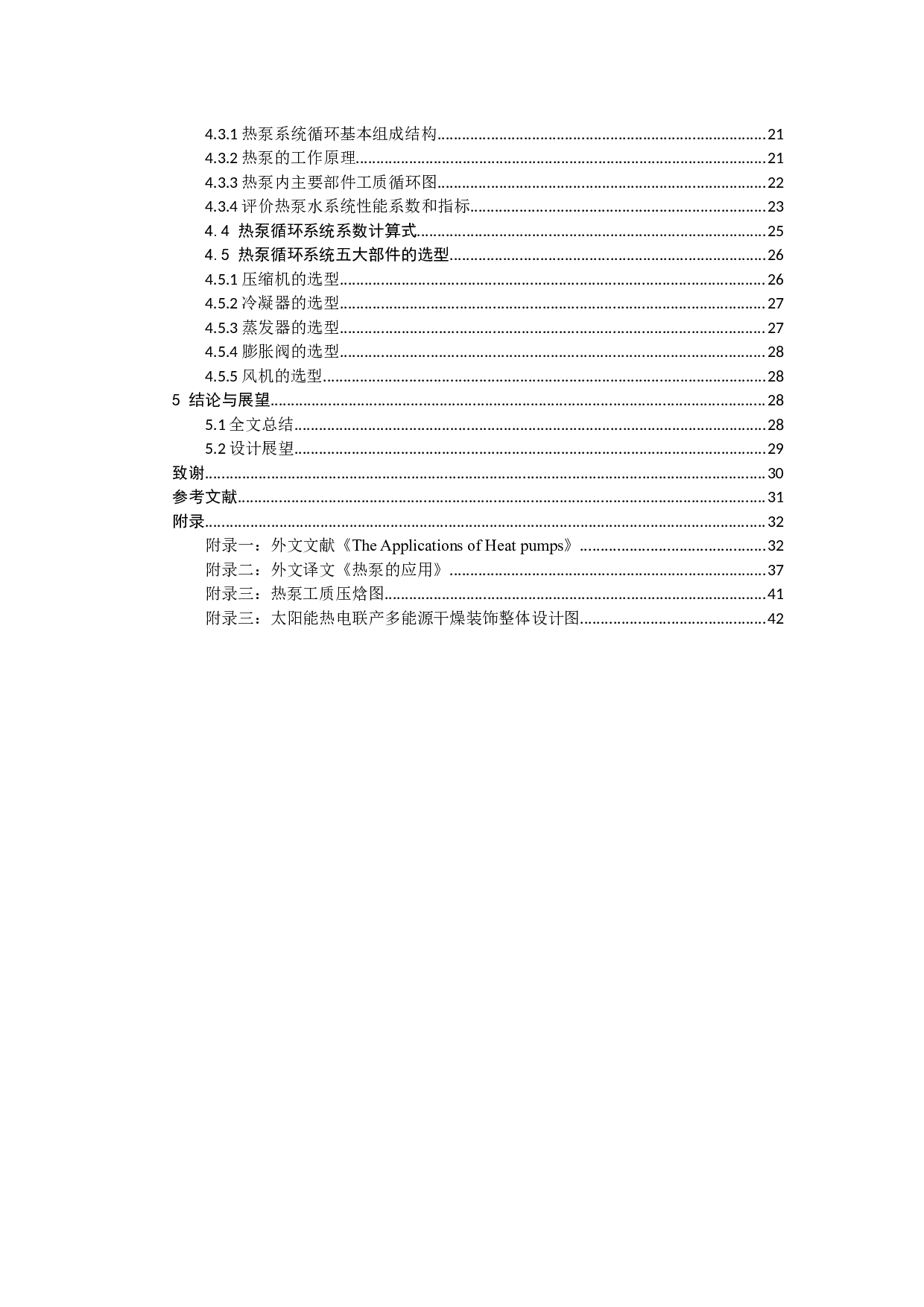 基于太阳能热电联产式多能源干燥装置设计-19613字.docx 第6页