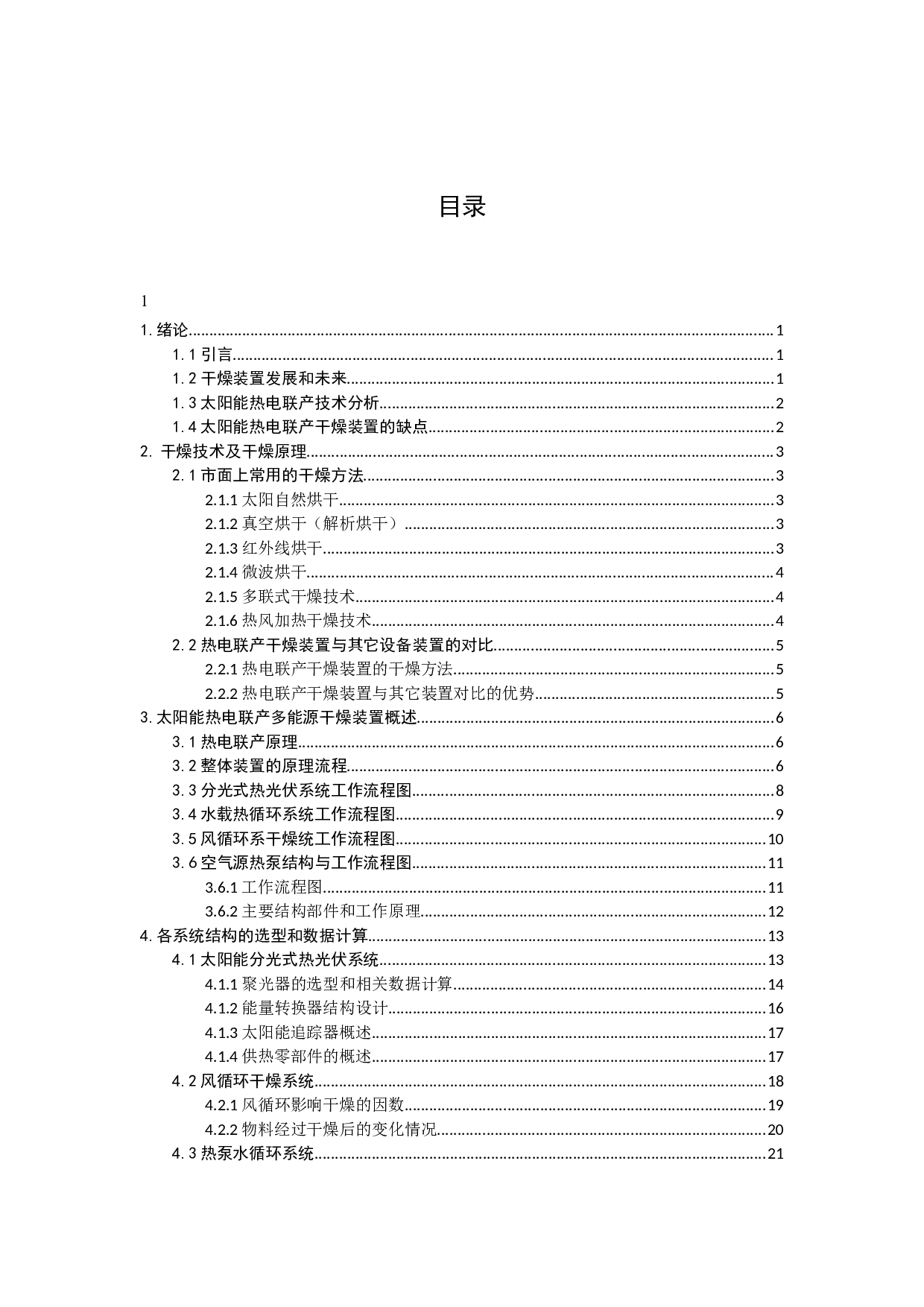 基于太阳能热电联产式多能源干燥装置设计-19613字.docx 第5页