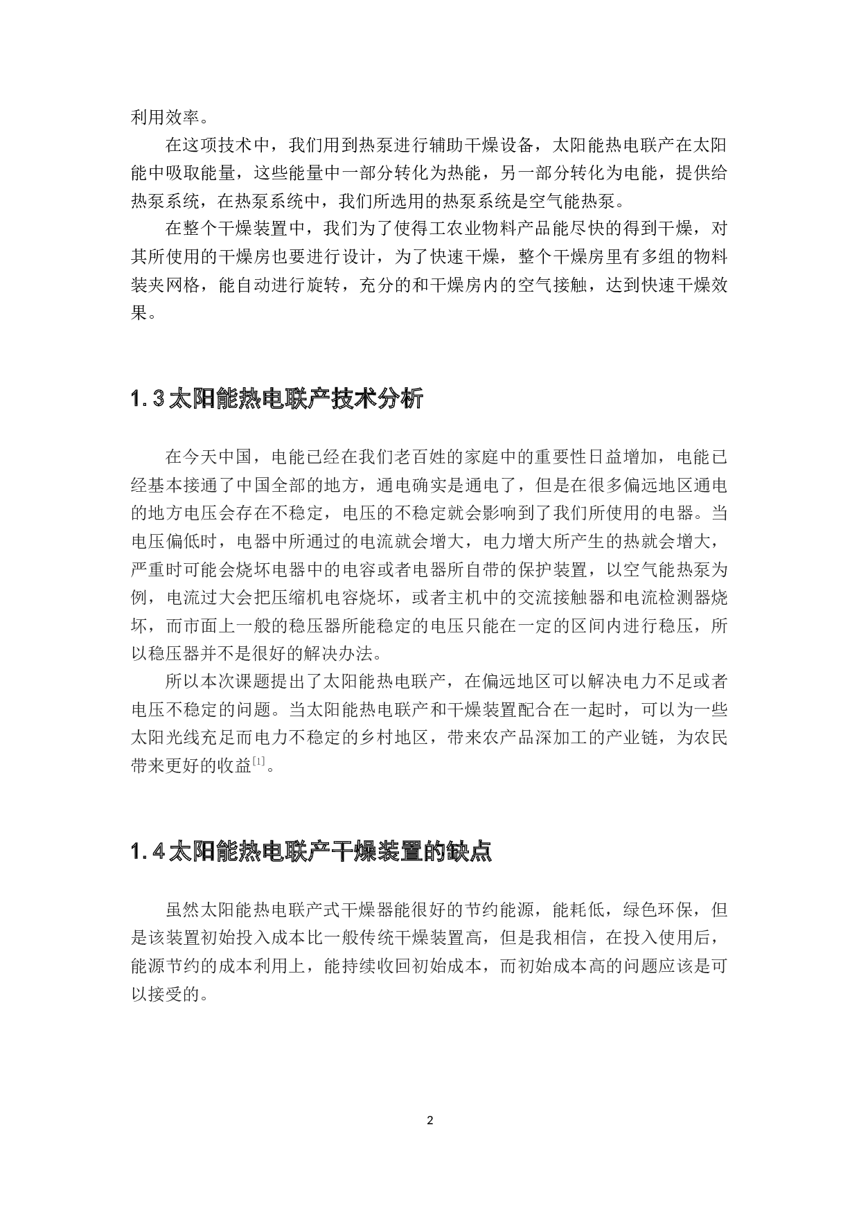 基于太阳能热电联产式多能源干燥装置设计-19613字.docx 第8页