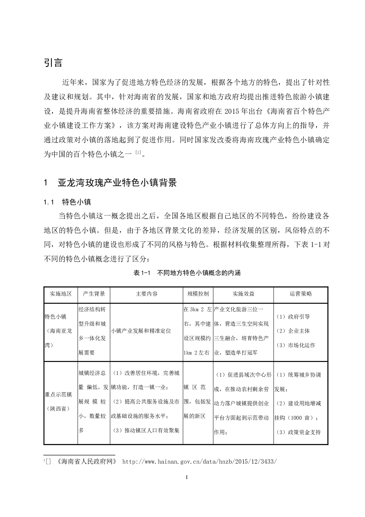 《亚龙湾玫瑰产业特色小镇现状分析及对策研究》.docx-7862字.docx 第4页