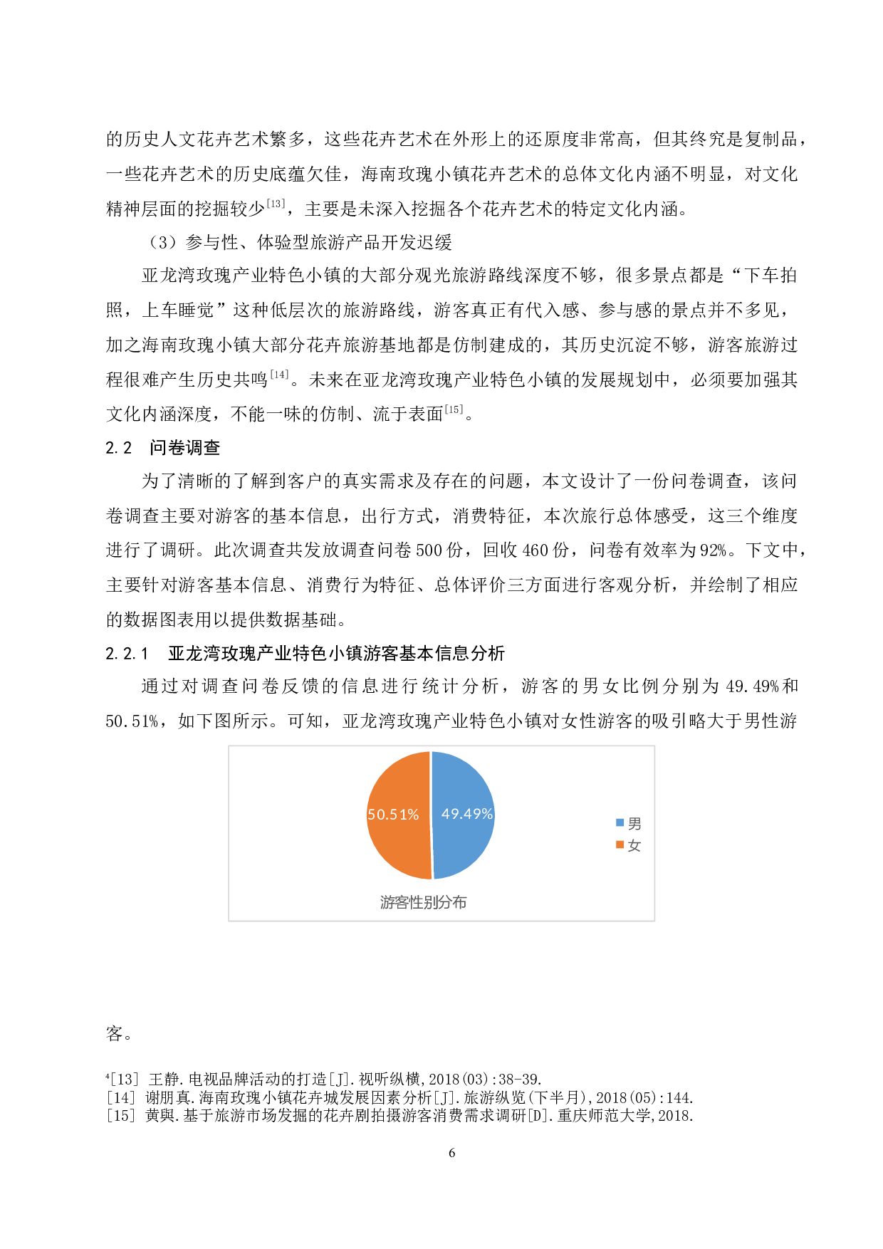 《亚龙湾玫瑰产业特色小镇现状分析及对策研究》.docx-7862字.docx 第9页