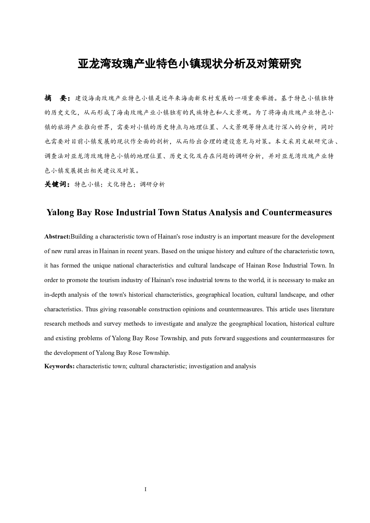 《亚龙湾玫瑰产业特色小镇现状分析及对策研究》.docx-7862字.docx 第3页