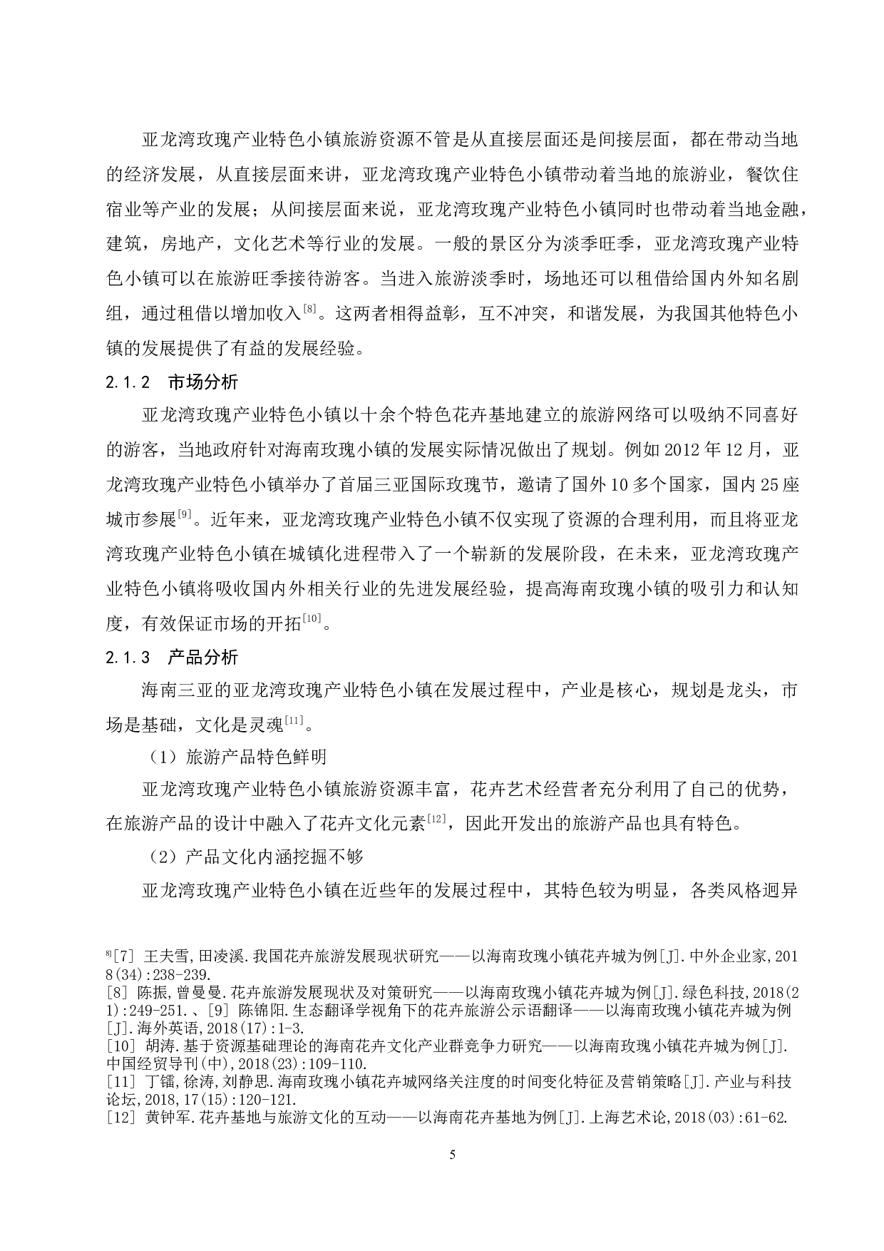 《亚龙湾玫瑰产业特色小镇现状分析及对策研究》.docx-7862字.docx 第8页