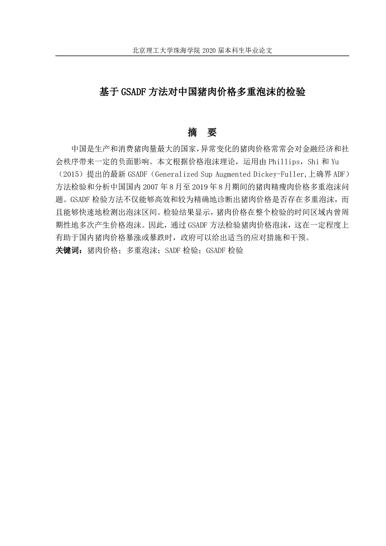 基于 GSADF 方法对中国猪肉价格多重泡沫的检验-11436字.pdf 第1页