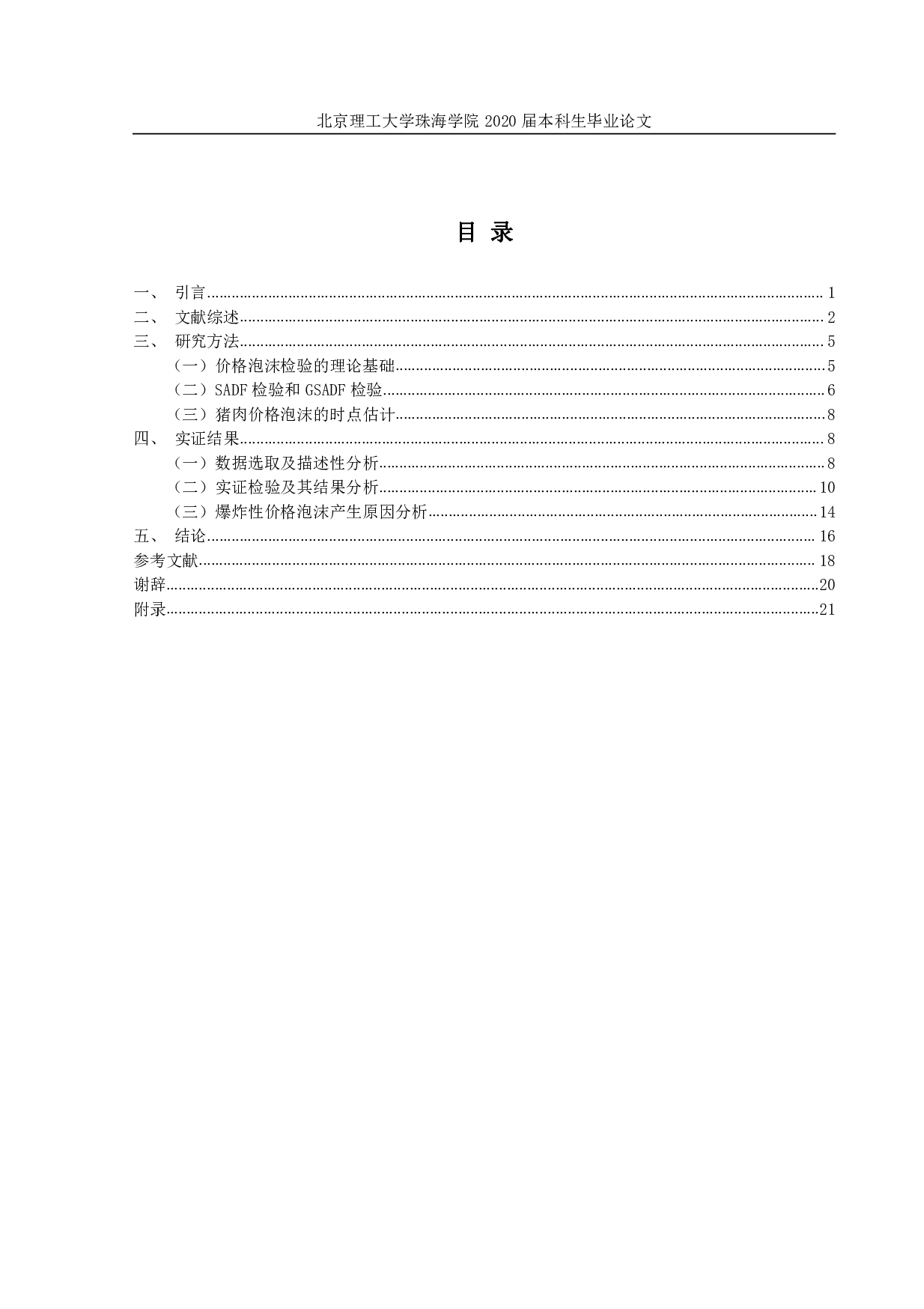 基于 GSADF 方法对中国猪肉价格多重泡沫的检验-11436字.pdf 第3页