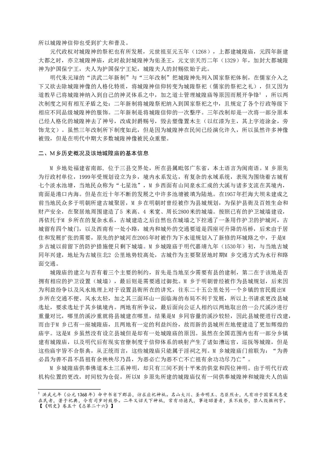 城隍神具现化变迁&mdash;&mdash;以M乡为例-8375字.docx 第2页