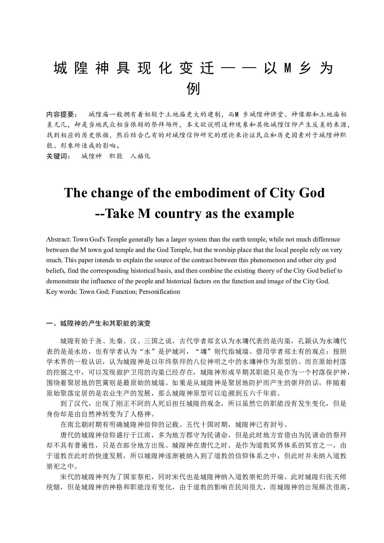 城隍神具现化变迁&mdash;&mdash;以M乡为例-8375字.docx 第1页