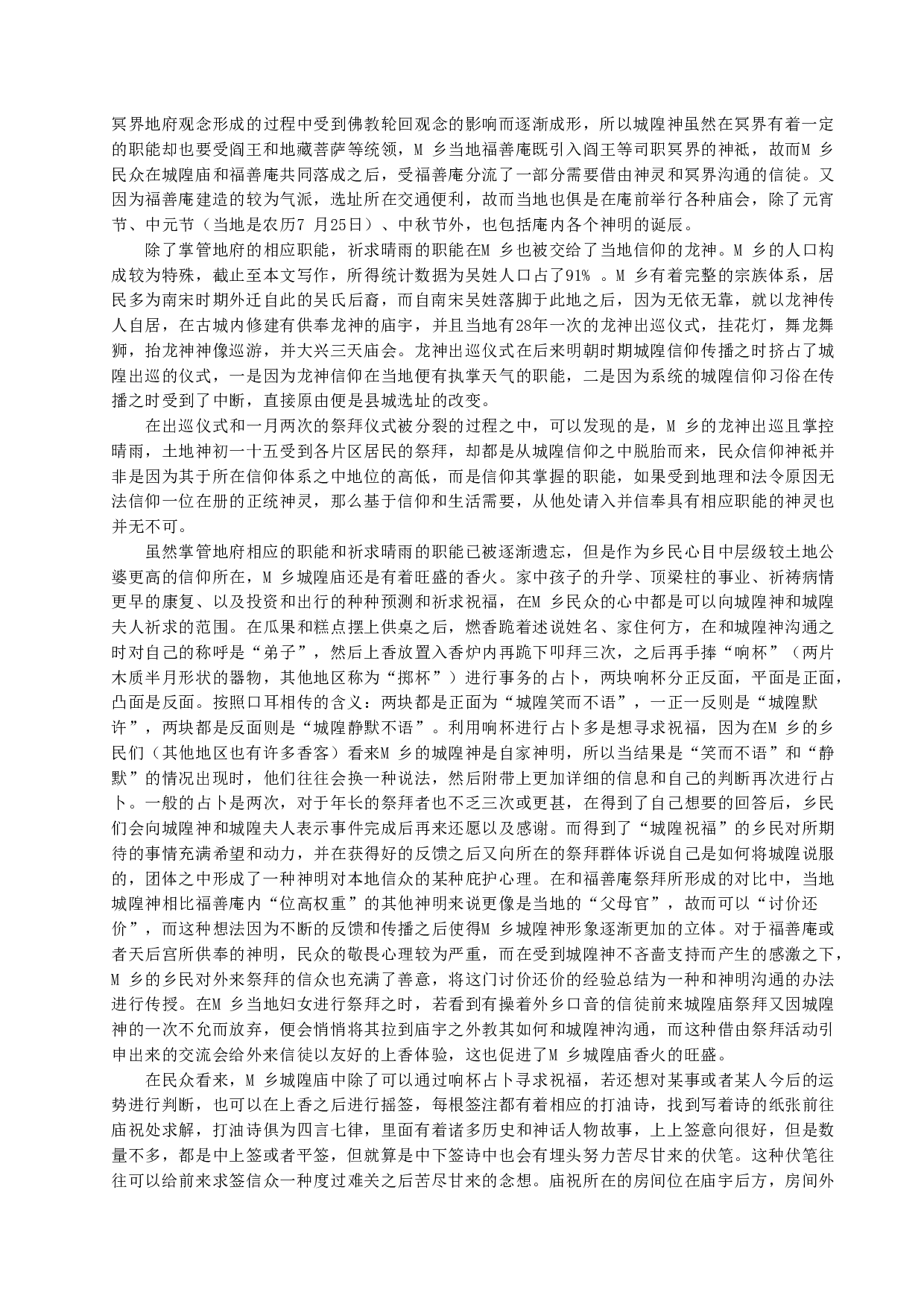 城隍神具现化变迁&mdash;&mdash;以M乡为例-8375字.docx 第4页