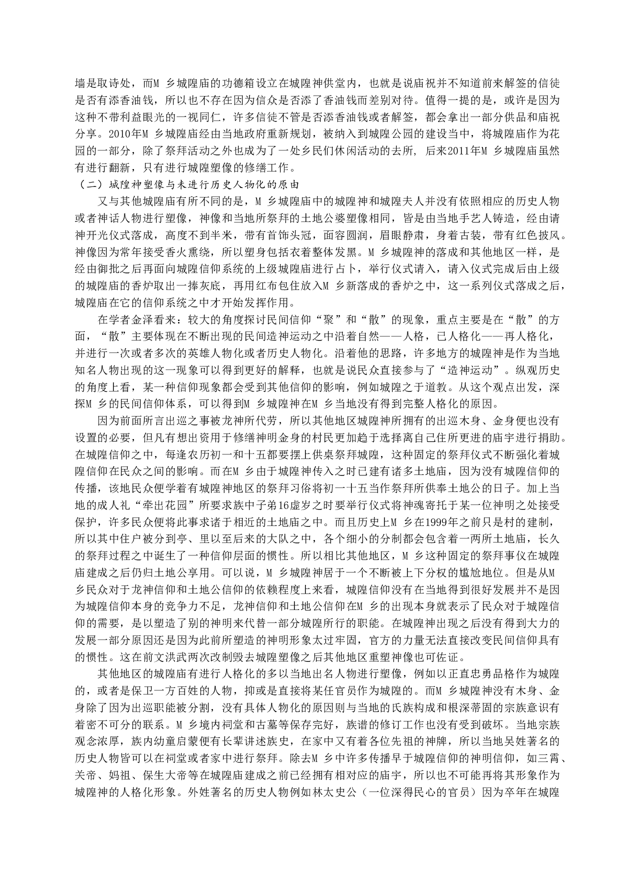 城隍神具现化变迁&mdash;&mdash;以M乡为例-8375字.docx 第5页