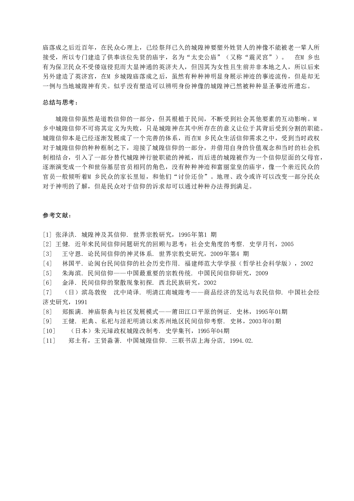 城隍神具现化变迁&mdash;&mdash;以M乡为例-8375字.docx 第6页