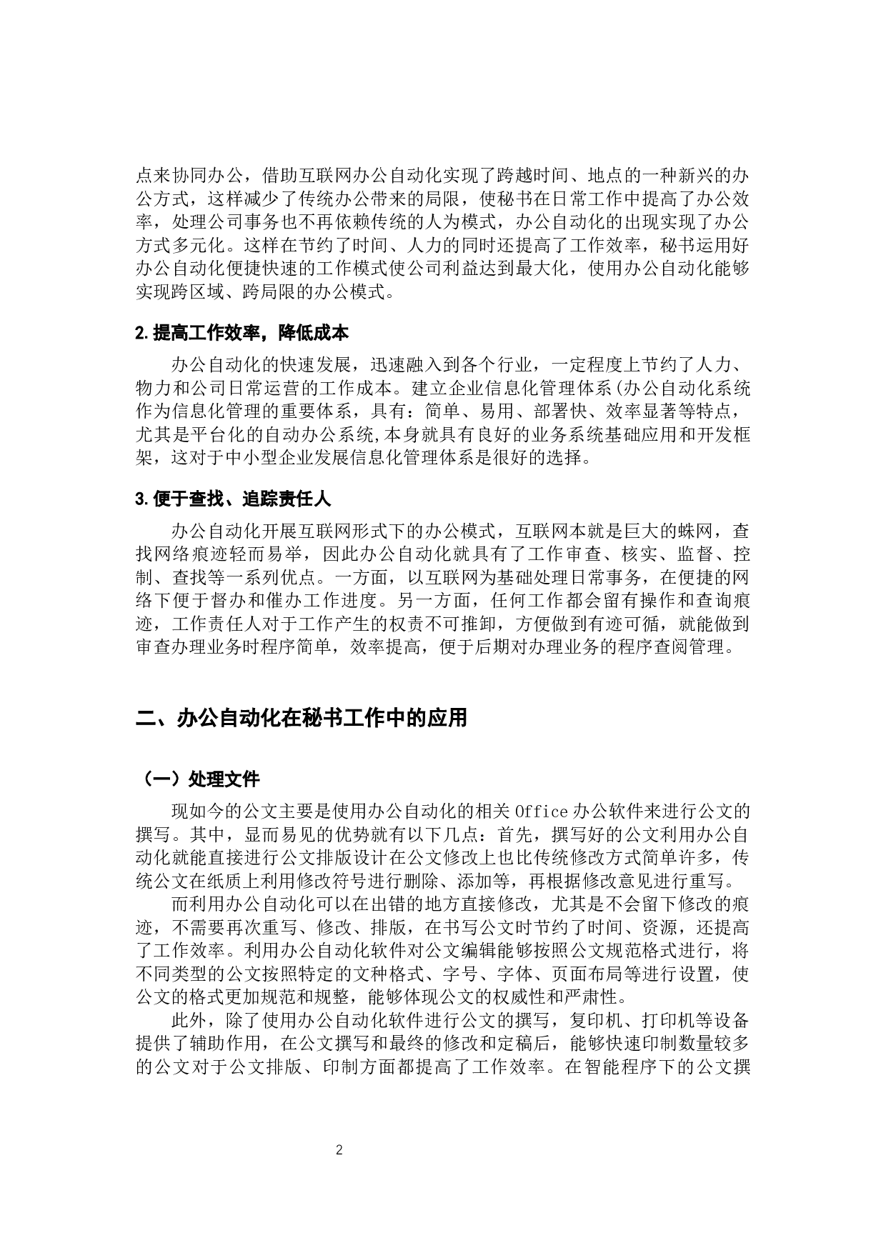 办公自动化对秘书日常工作的影响-9370字.docx 第7页