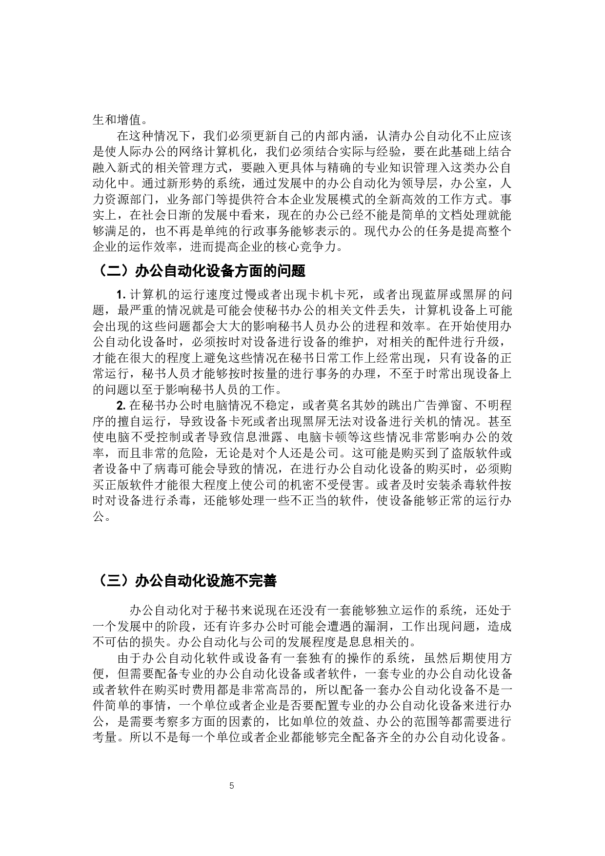 办公自动化对秘书日常工作的影响-9370字.docx 第10页