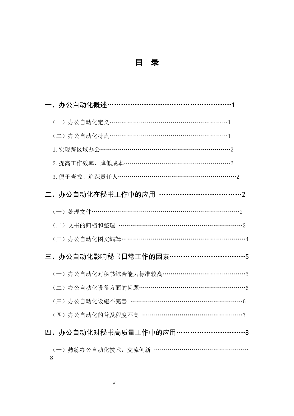 办公自动化对秘书日常工作的影响-9370字.docx 第4页