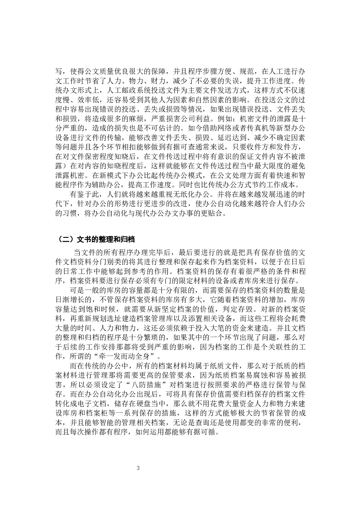 办公自动化对秘书日常工作的影响-9370字.docx 第8页