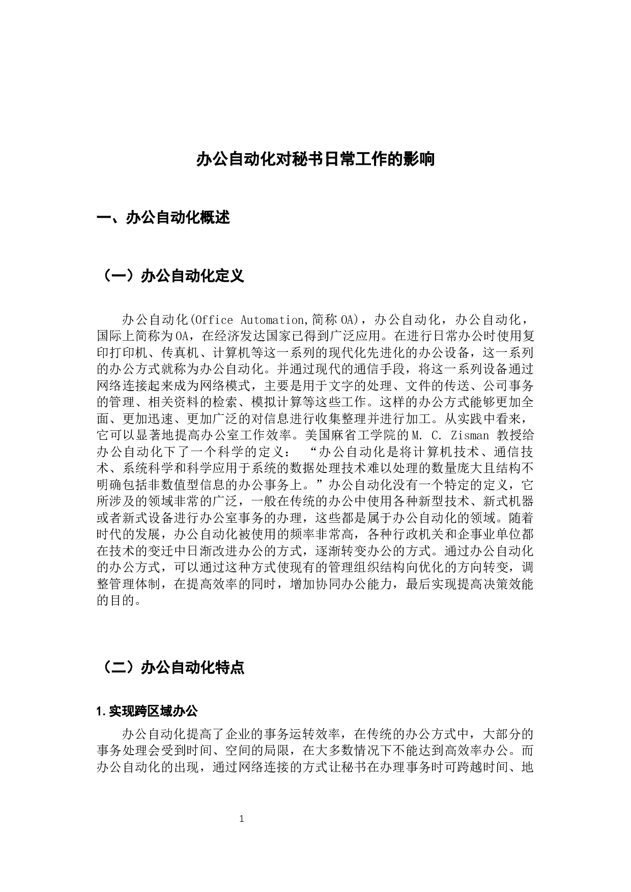 办公自动化对秘书日常工作的影响-9370字.docx 第6页