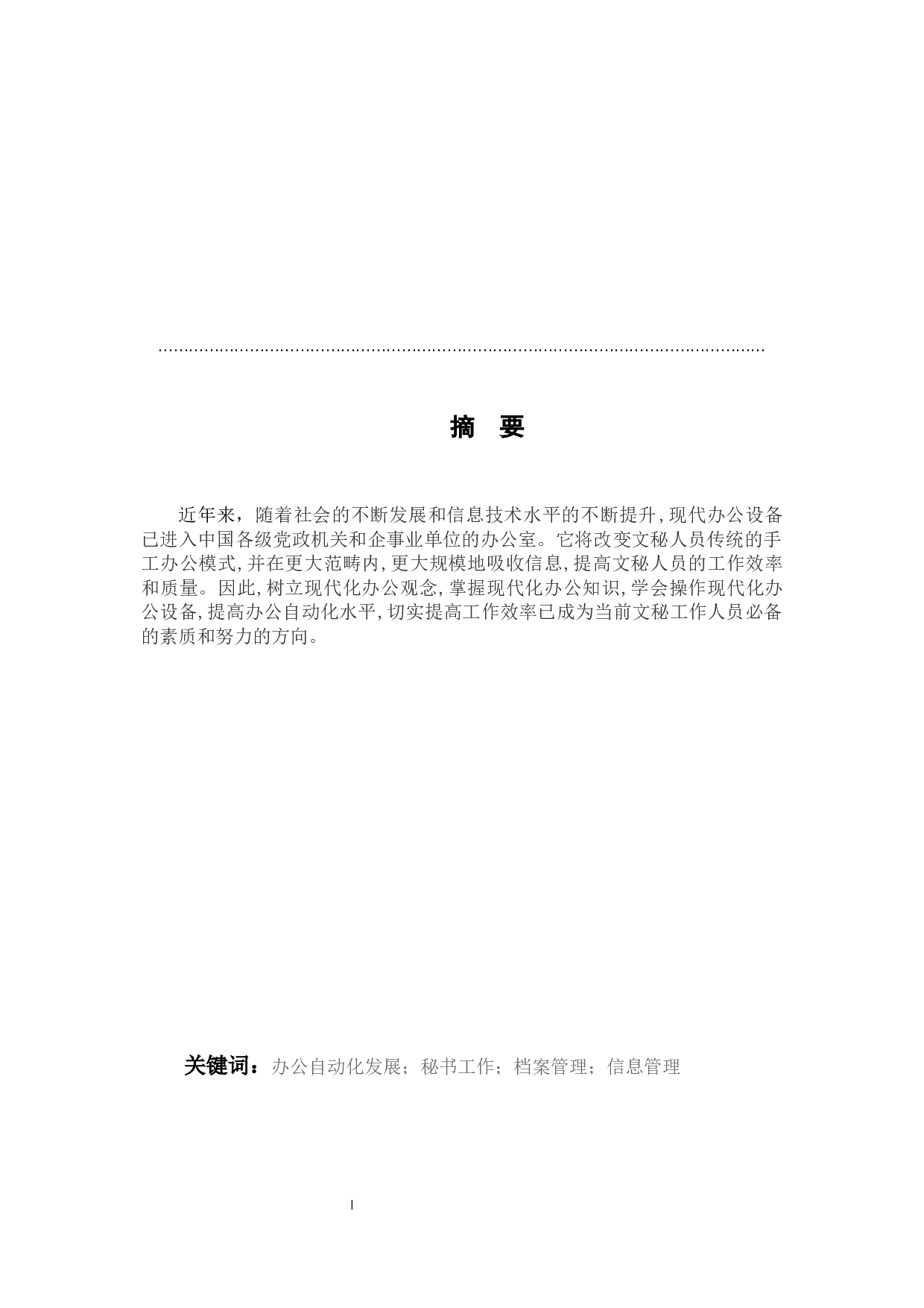 办公自动化对秘书日常工作的影响-9370字.docx 第1页
