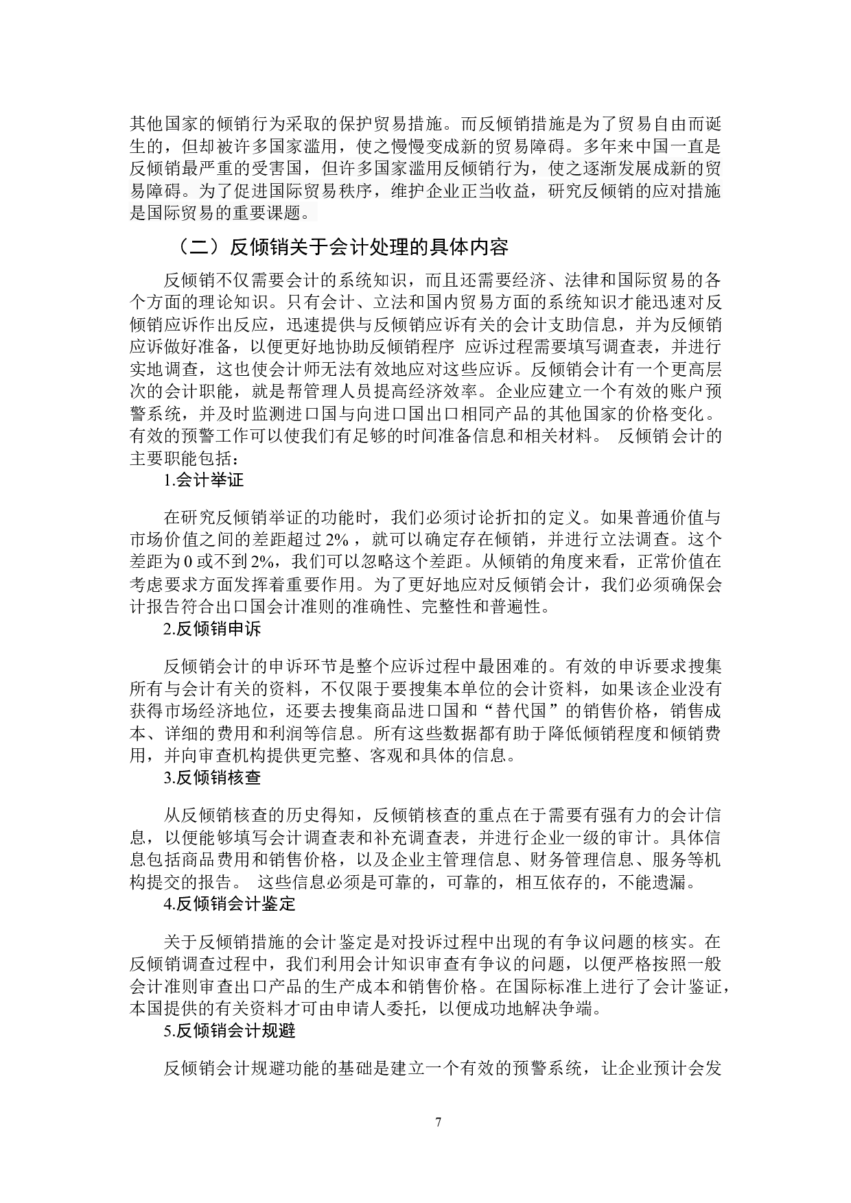 我国企业应对反倾销的会计问题-11521字.docx 第9页