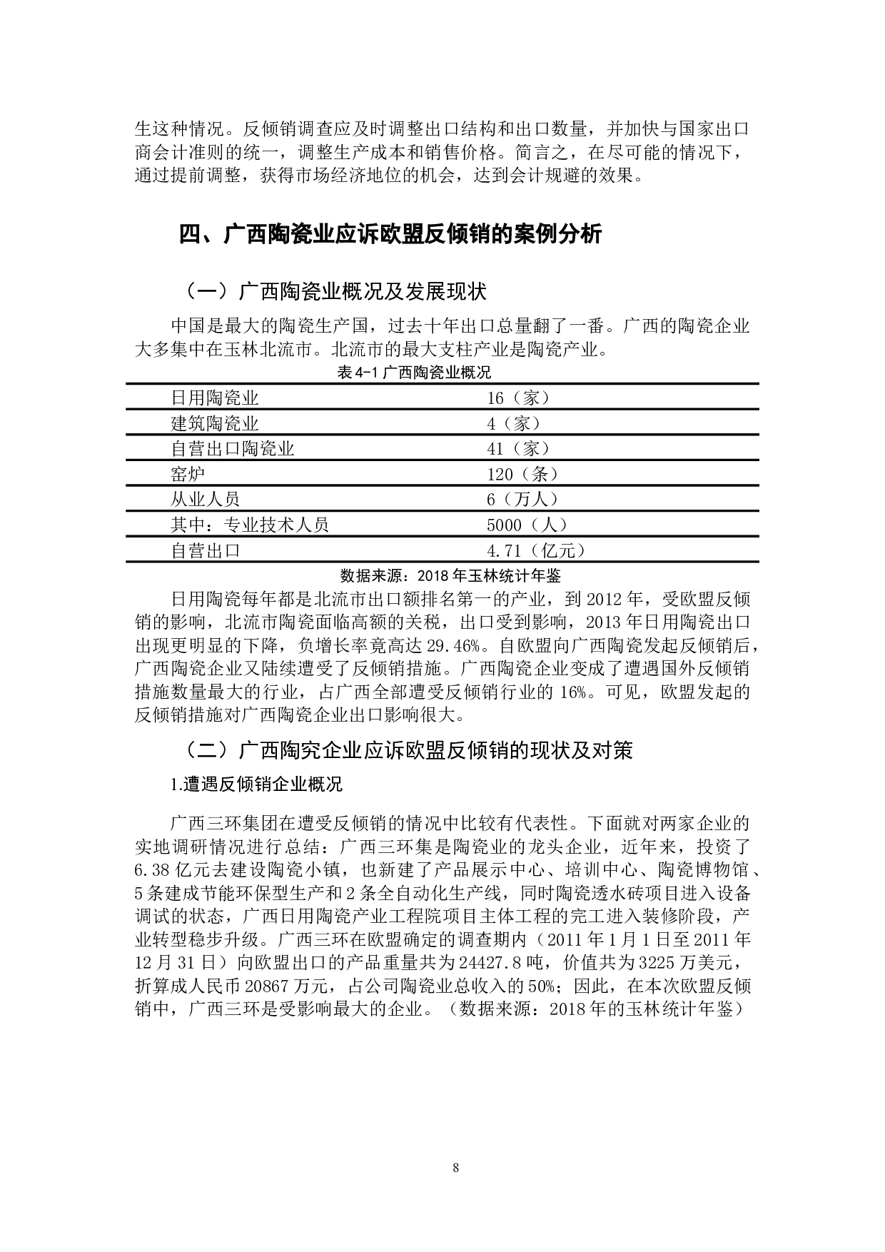 我国企业应对反倾销的会计问题-11521字.docx 第10页