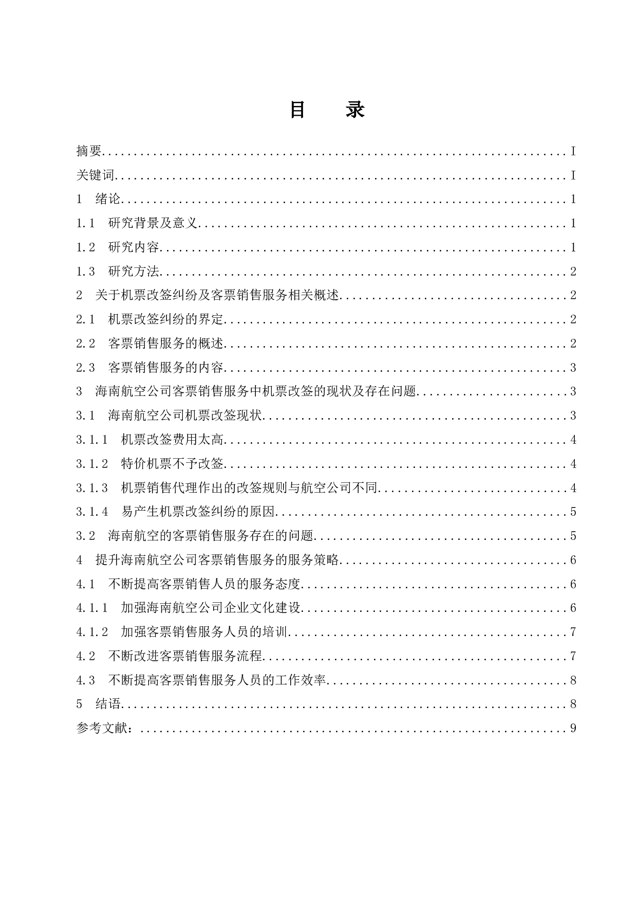 海南航空公司客票销售服务提升研究--以机票改签纠纷为例.docx-8519字.docx 第1页
