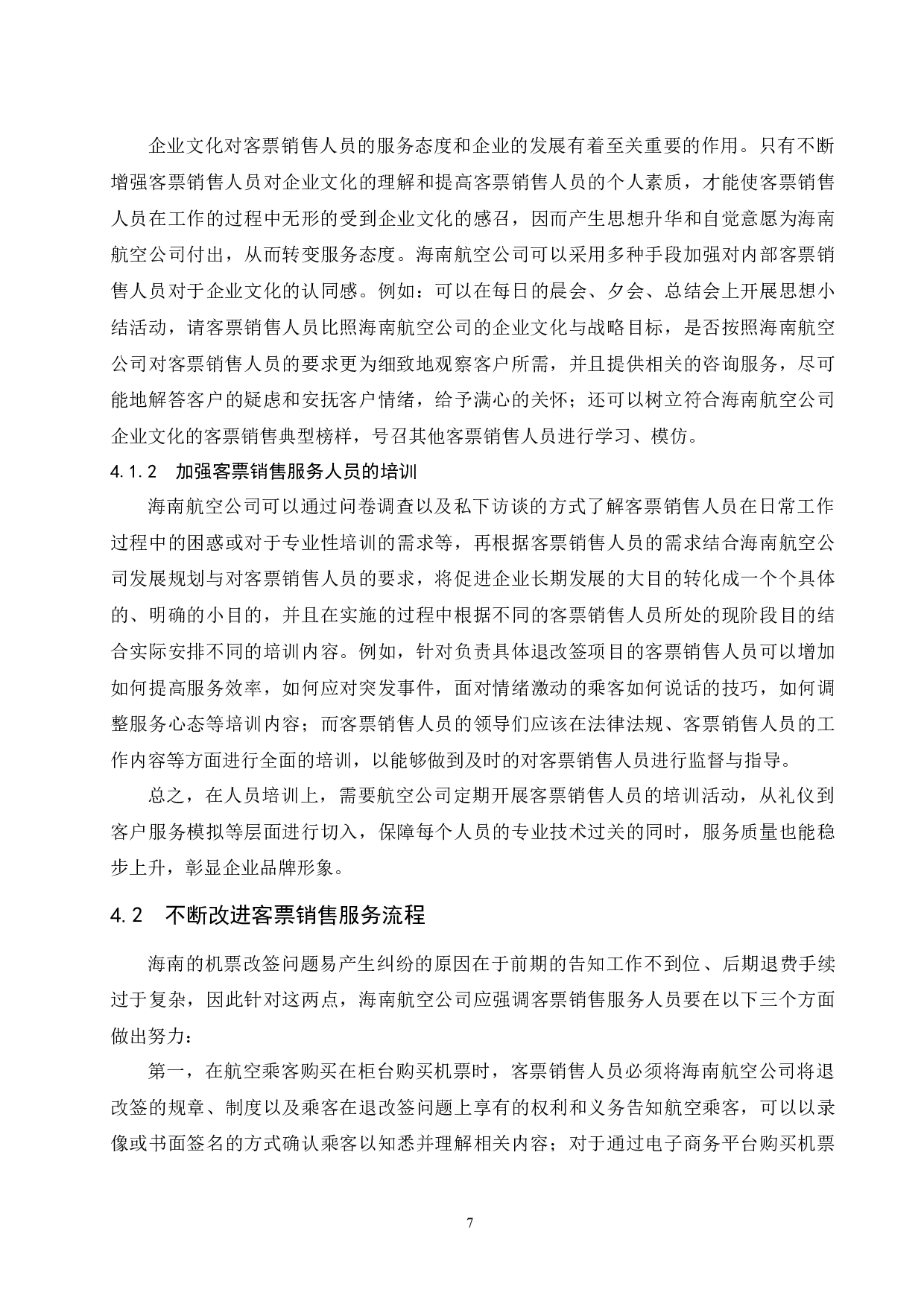 海南航空公司客票销售服务提升研究--以机票改签纠纷为例.docx-8519字.docx 第9页