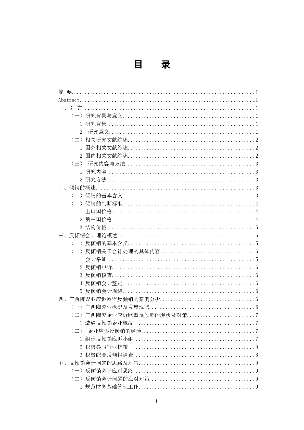 我国企业应对反倾销的会计问题-11521字.docx 第3页