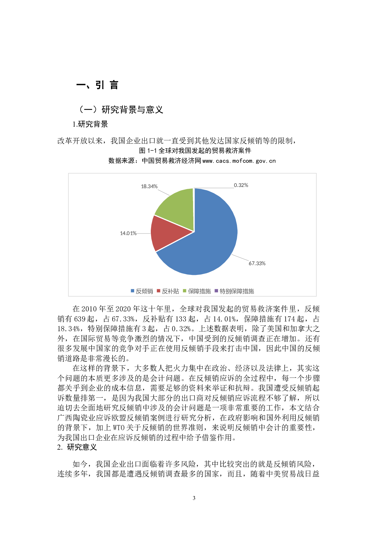 我国企业应对反倾销的会计问题-11521字.docx 第5页