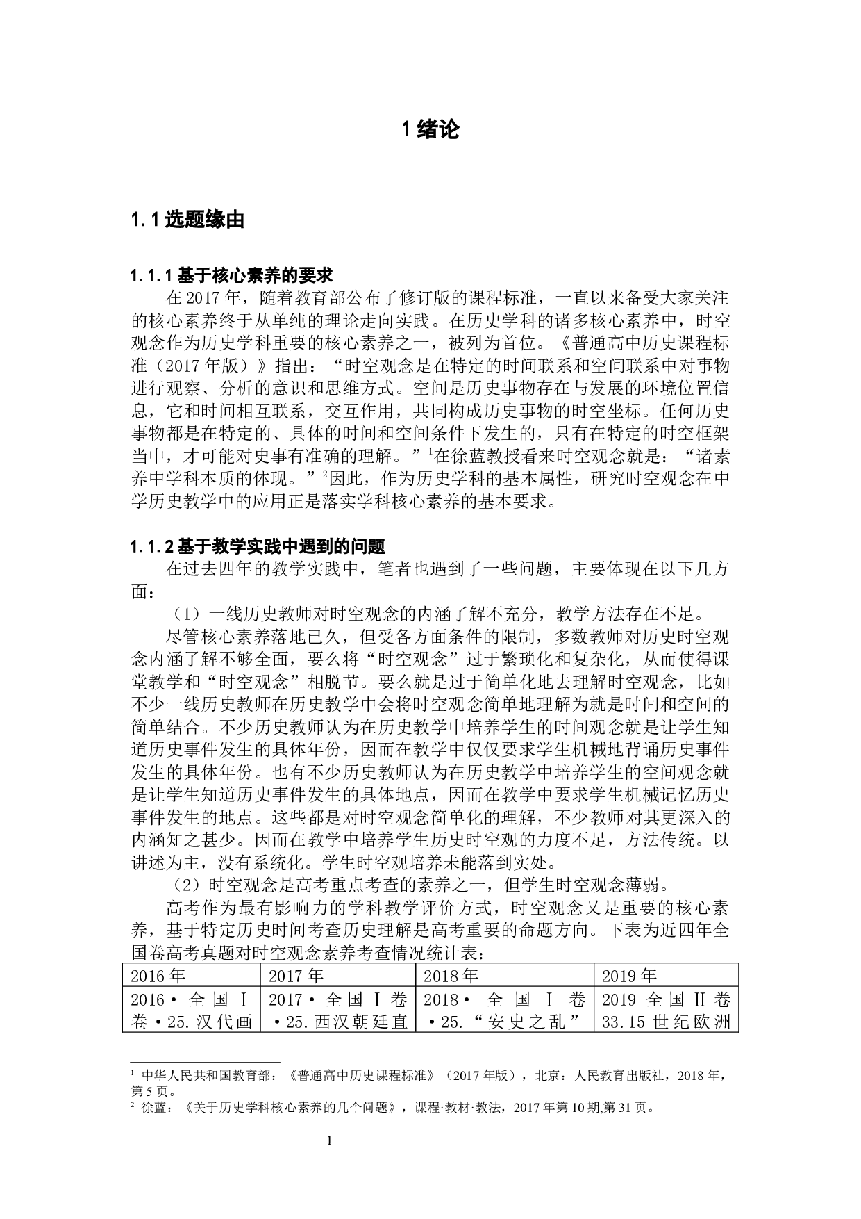 时空观念视野下中学历史教学案例研究&mdash;&mdash;以太平天国运动为例-35286字.docx 第3页