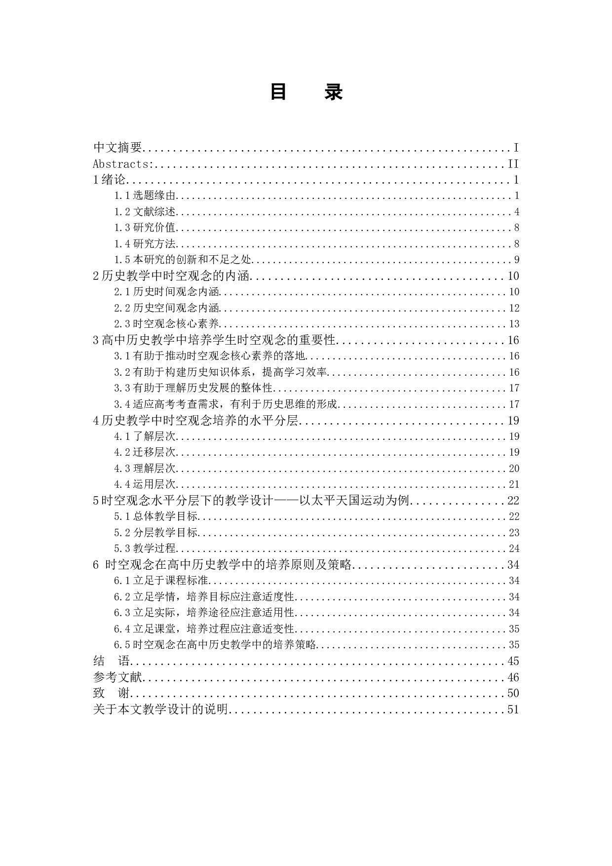 时空观念视野下中学历史教学案例研究&mdash;&mdash;以太平天国运动为例-35286字.docx 第1页