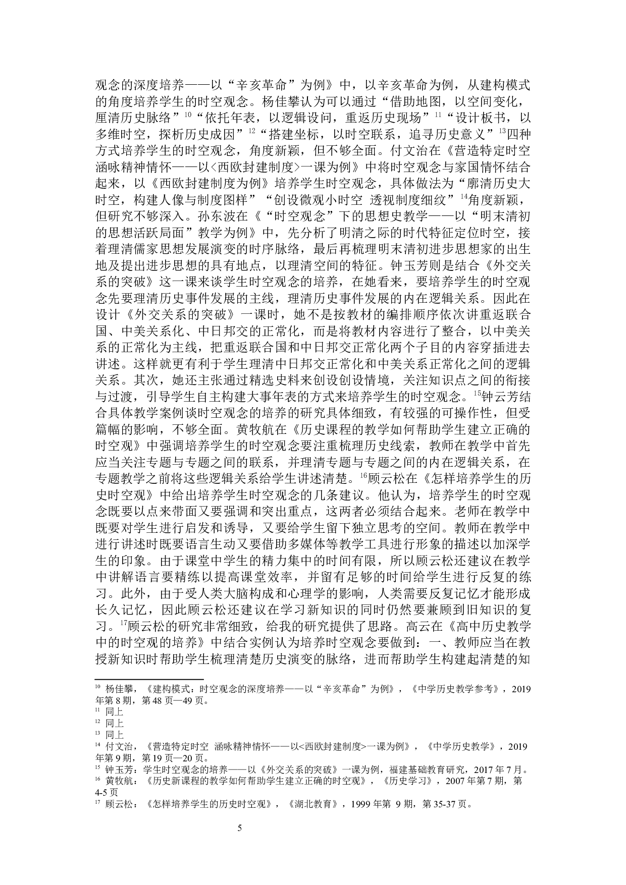 时空观念视野下中学历史教学案例研究&mdash;&mdash;以太平天国运动为例-35286字.docx 第7页