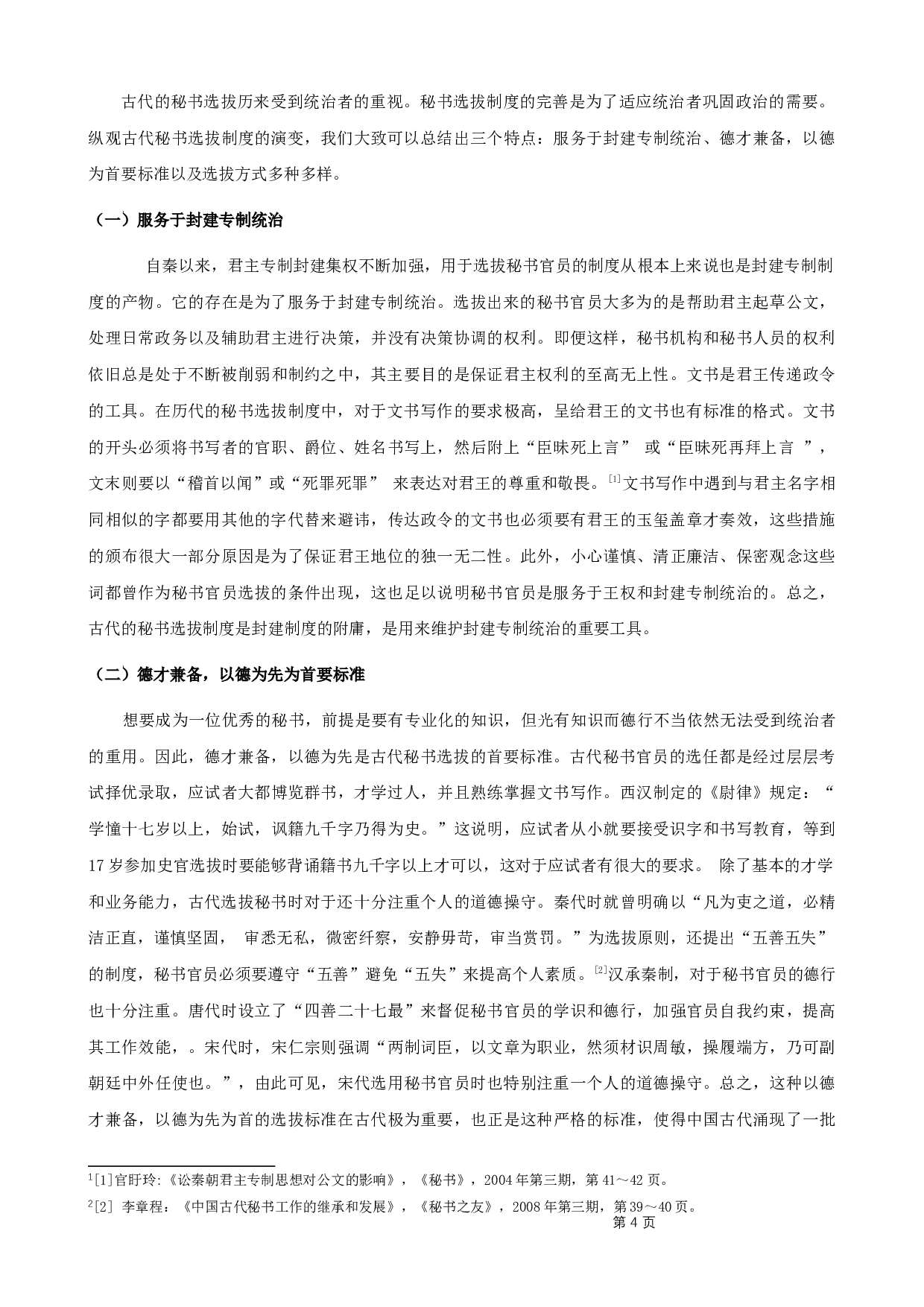 古代秘书选拔制度对现代秘书选拔工作的启示-8642字.docx 第7页