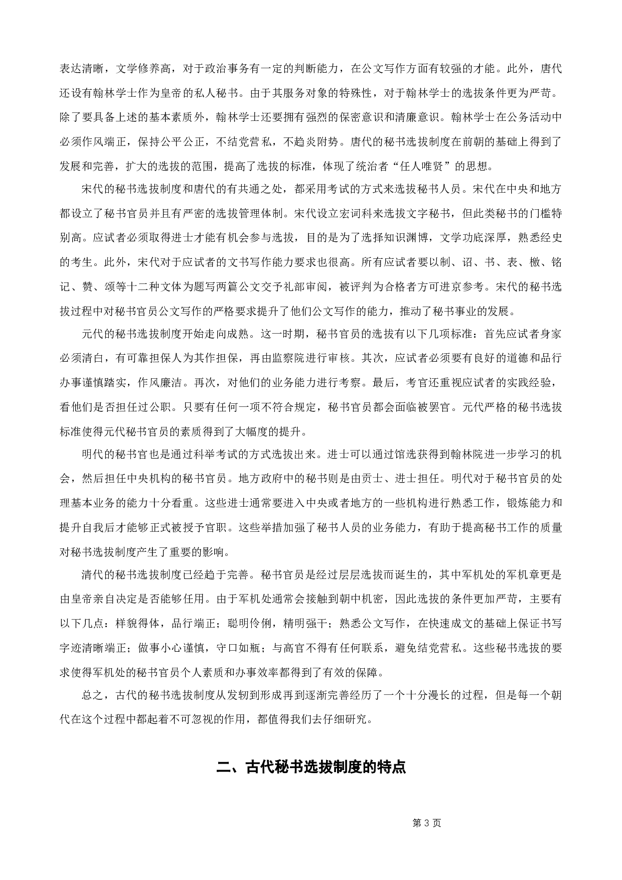 古代秘书选拔制度对现代秘书选拔工作的启示-8642字.docx 第6页