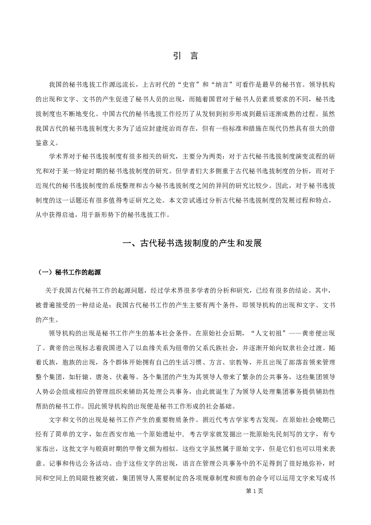 古代秘书选拔制度对现代秘书选拔工作的启示-8642字.docx 第4页