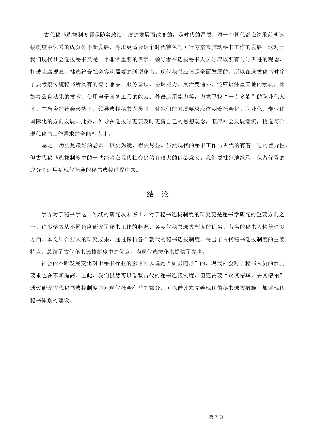 古代秘书选拔制度对现代秘书选拔工作的启示-8642字.docx 第10页