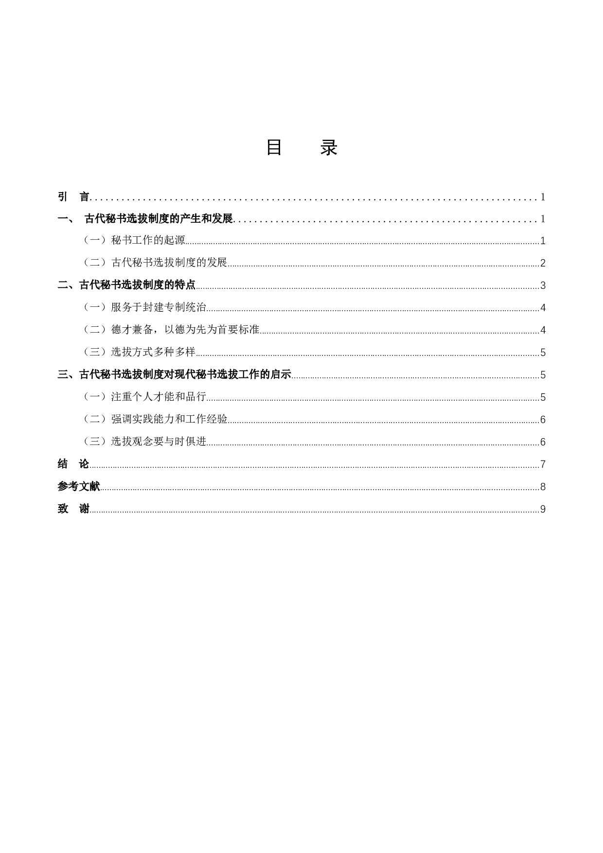 古代秘书选拔制度对现代秘书选拔工作的启示-8642字.docx 第3页