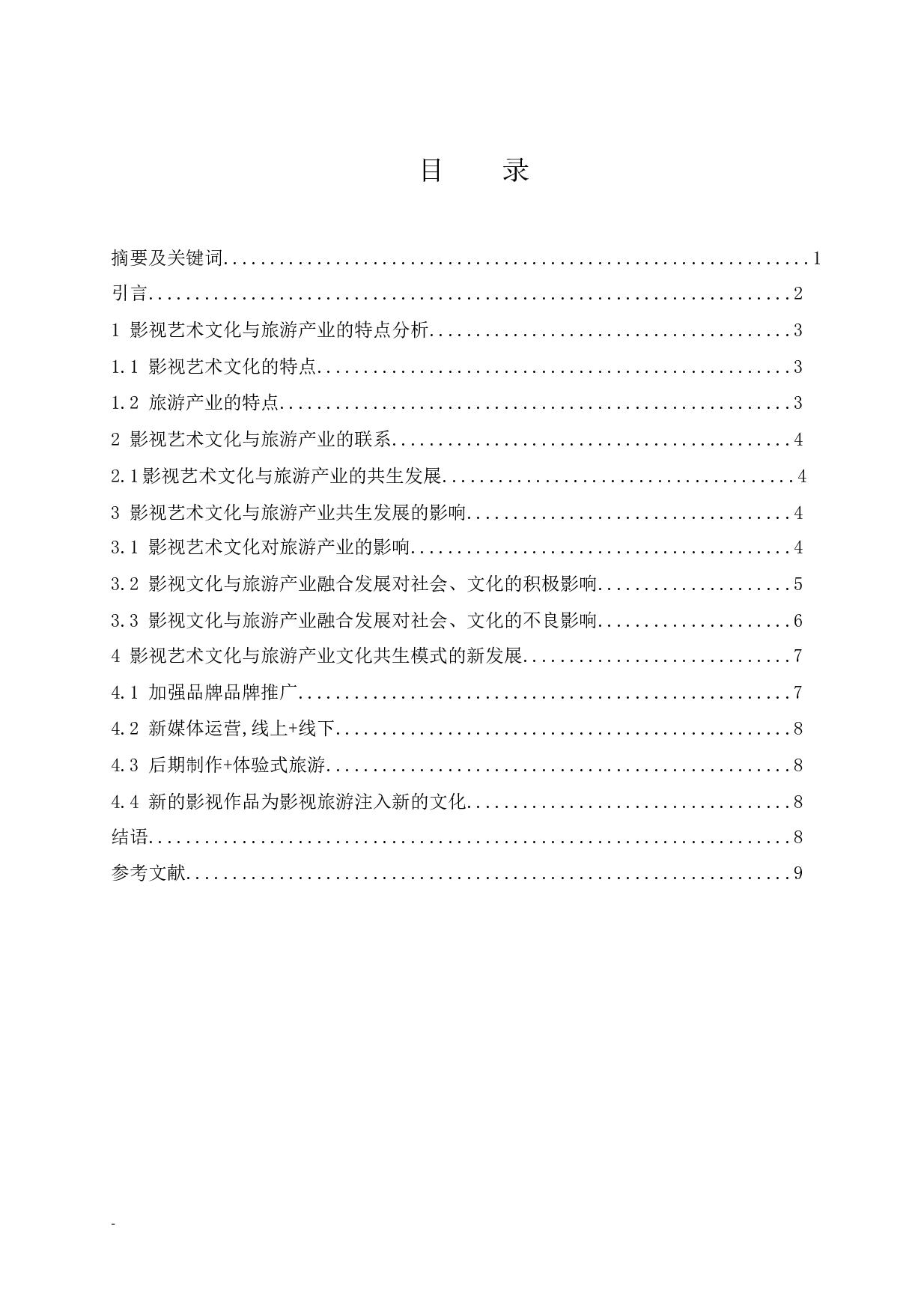 《浅析影视艺术文化与旅游产业共生发展》-7413字.docx 第1页